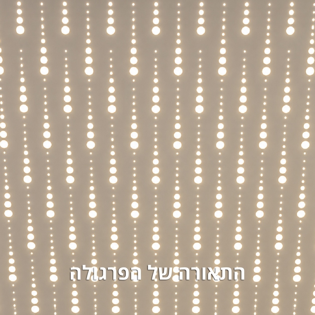 תאורה של הפרגולה