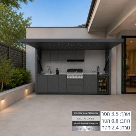 מטבח חיצוני לגינה ולחצר עם דלת פרגולה נפתחת 3.5 מטר – דגם DALI SKYLIGHT