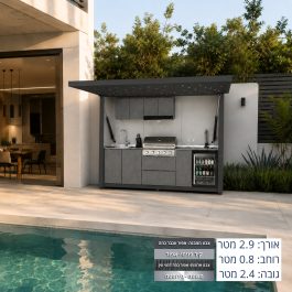 מטבח חוץ לחצר עם דלת פרגולה נפתחת  2.9 מטר – דגם DALI SKYLIGHT