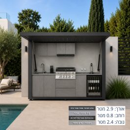 מטבח חוץ מתקפל עם דלת נפתחת לפרגולה 2.9 מטר – דגם DALI SKYLIGHT