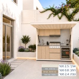 מטבח חוץ מודולרי לגינה ולחצר עם דלת פרגולה ושיש עפור 2.5 מטר – דגם DALI SKYLIGHT